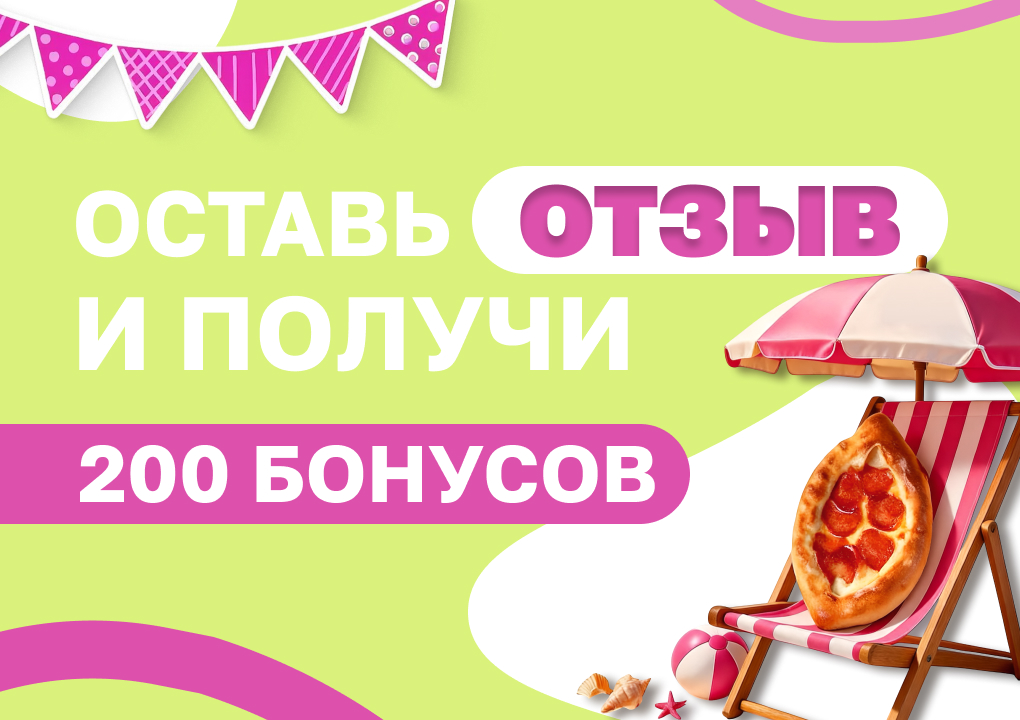 Изображение для статьи - 200 бонусов за отзыв в ПОДАРОК!