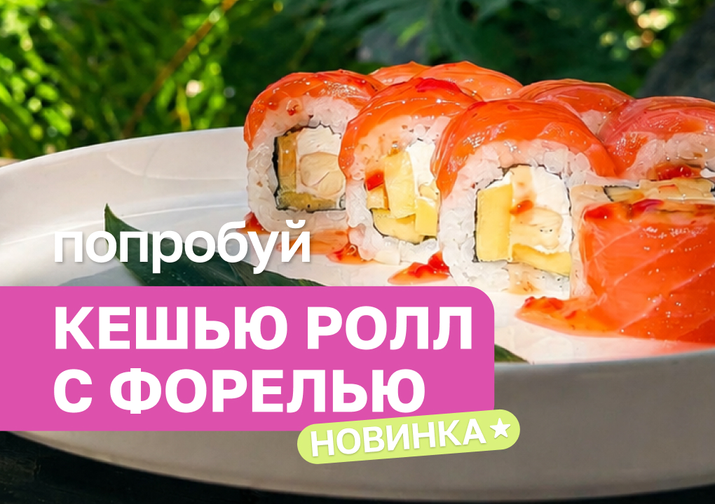 Изображение для статьи - Новинки роллов